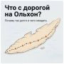 Почему так долго приходится ждать обновления дорог на Ольхоне?