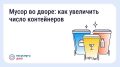 Что делать, если мусорных контейнеров во дворе недостаточно