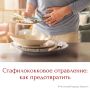 Стафилококковое пищевое отравление
