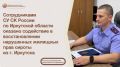 Сотрудниками СУ СК России по Иркутской области оказано содействие в восстановлении нарушенных жилищных прав сироты из г. Иркутска