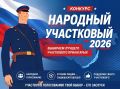 В Иркутской области стартует ежегодный Всероссийский конкурс МВД России «Народный участковый–2026»