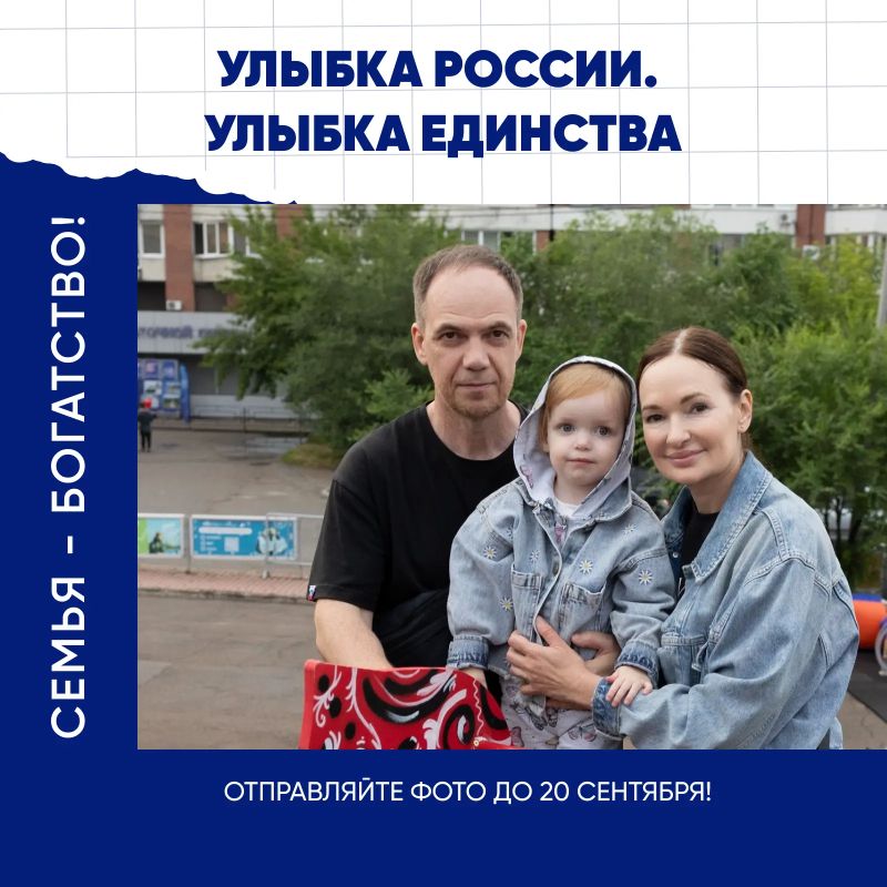 Улыбка России. Улыбка единства!