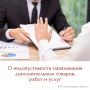 В соответствии со статьей 16 Закона РФ «О защите прав потребителей» продажа дополнительных товаров, выполнение дополнительных работ или оказание дополнительных услуг за отдельную плату допускаются исключительно при наличии...