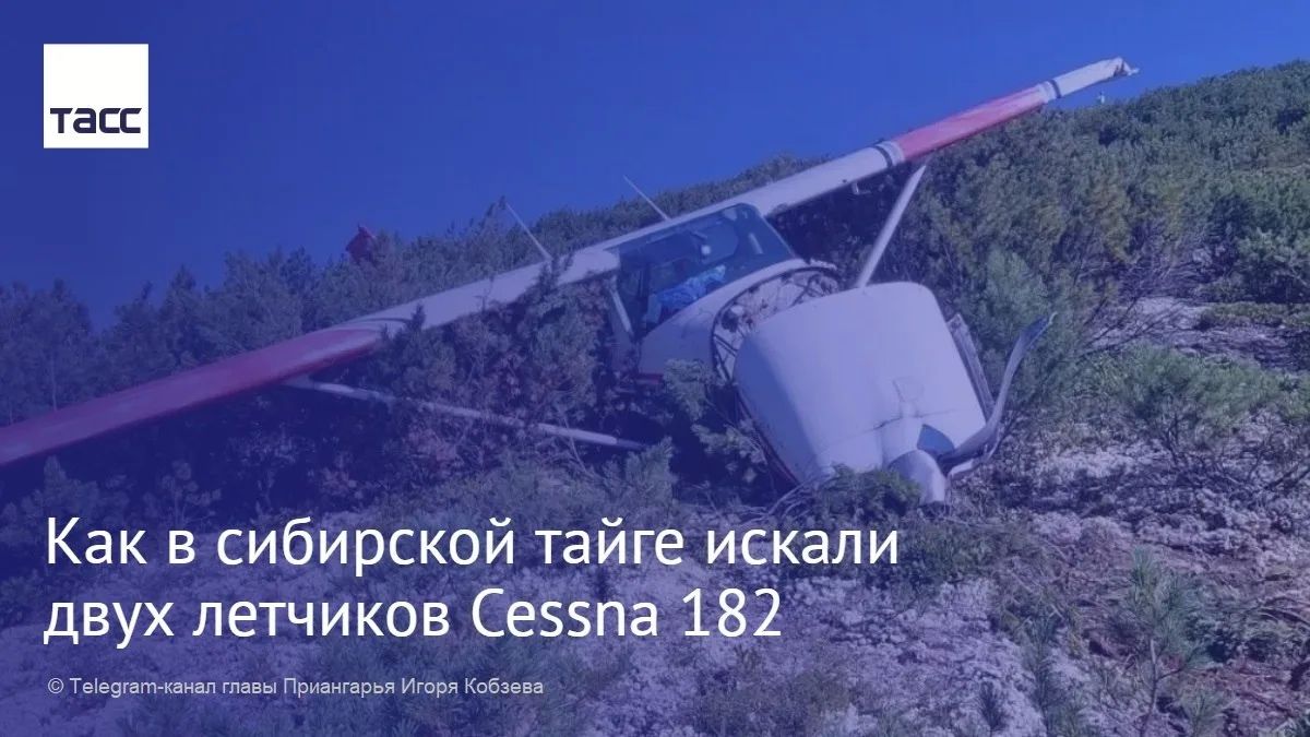 "Мама, я выжил, я цел". Несколько дней вся Иркутская область искала двух пилотов самолета Cessna 182, который вел авиапатрулирование пожаров и перестал выходить на связь