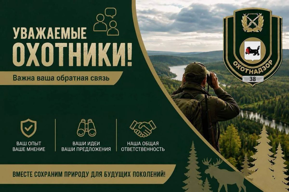Правительством Иркутской области рассматривается вопрос о возможном привлечении граждан из числа охотников к участию в защите особо важных объектов экономики от воздействия БПЛА