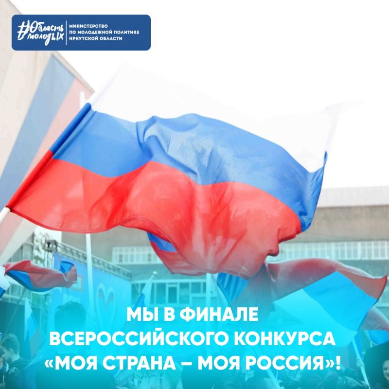 Иркутские таланты вышли в финал Всероссийского конкурса «Моя страна – моя Россия»