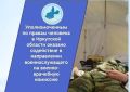 Права военнослужащего защищены: Уполномоченный помог пройти медкомиссию