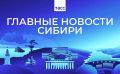 Главные новости ТАСС / Сибирь к вечеру 6 августа: