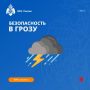 Как себя вести во время приближения грозы