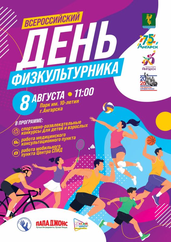 В Ангарске пройдут мероприятия, посвященные Всероссийскому Дню физкультурника