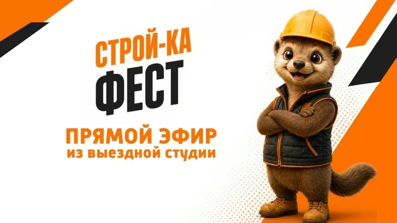 Наш прямой эфир в выездной студии с фестиваля «Стройка-Фест» уже начался