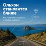 Какие изменения ждут нас по пути на Ольхон?