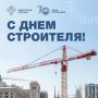 Продолжаем публиковать поздравления ко Дню строителя