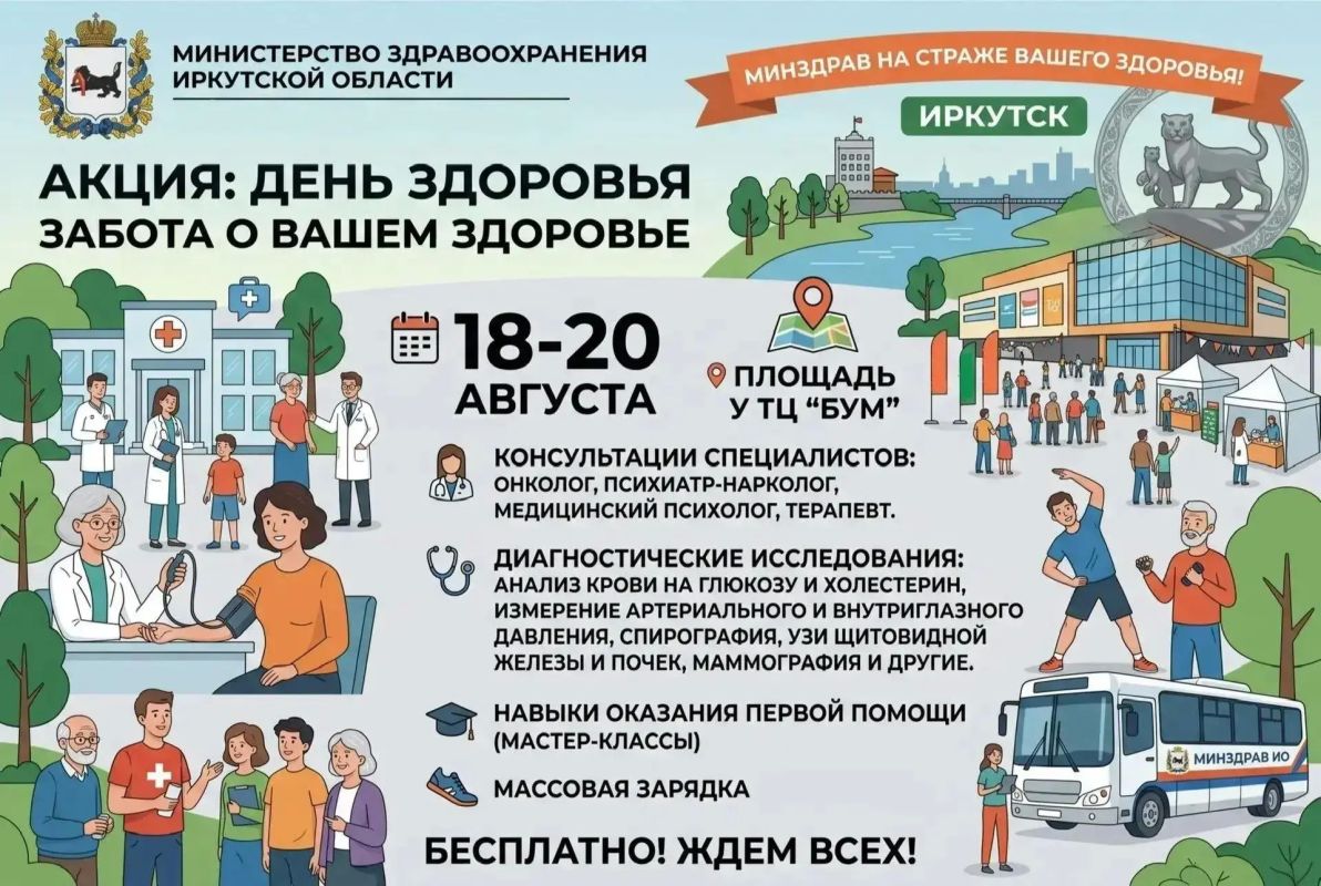 Проверить самое важное. В Иркутске пройдет масштабная акция «БУМ здоровья и долголетия» с 18 по 20 августа