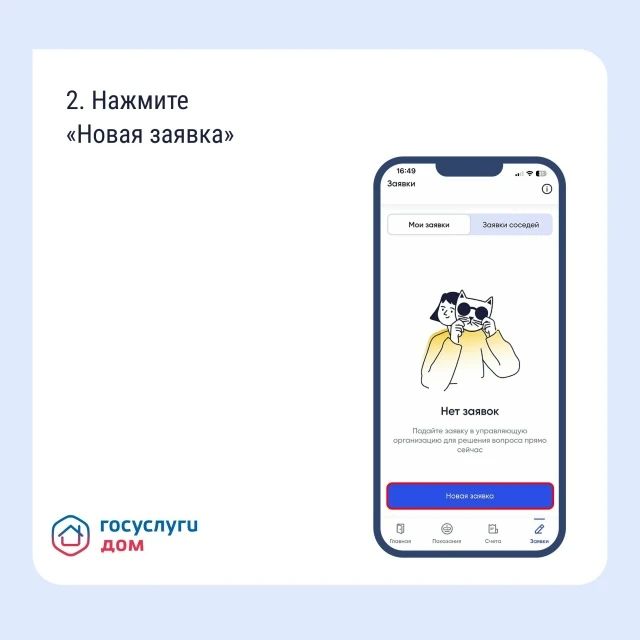Подайте заявку в управляющую организацию через «Госуслуги Дом» Подайте заявку в управляющую организацию через «Госуслуги Дом»
