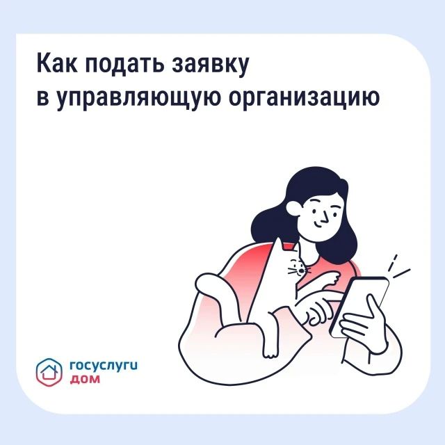 Подайте заявку в управляющую организацию через «Госуслуги Дом»