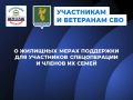 #УчастникамИВетеранамСВО. Какие жилищные меры поддержки действуют для участников спецоперации и членов их семей в Ангарском округе? Ветеранам боевых действий, имеющим награды, предоставляется земельный участок либо...