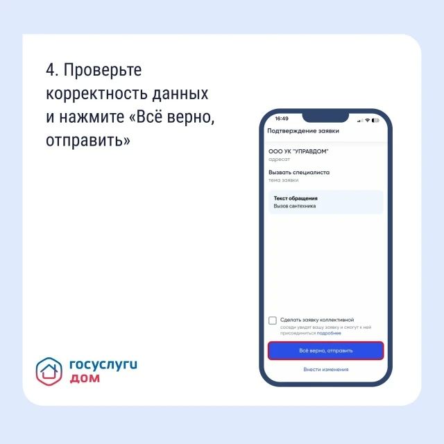 Подайте заявку в управляющую организацию через «Госуслуги Дом» Подайте заявку в управляющую организацию через «Госуслуги Дом»