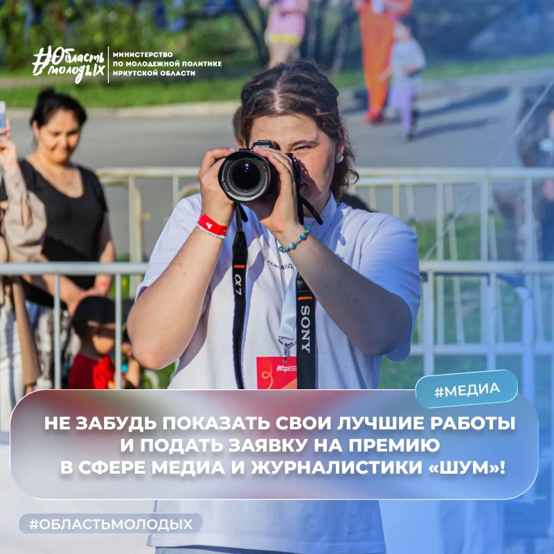 Ты опаздываешь.... ...Чтобы подать заявку на премию в сфере медиа и журналистики «ШУМ»! Осталось чуть меньше недели, ведь прием заявок закрывается 17 августа. Помни, что это шанс показать свое творчество и медиа-работы...