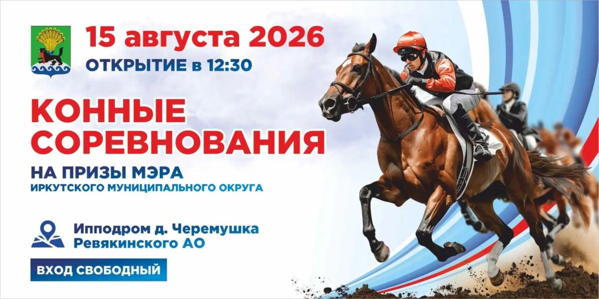Традиционные конные соревнования на призы мэра Иркутского муниципального округа состоятся 15 августа