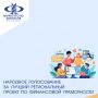 На портале моифинансы. рф стартовало народное голосование за лучший региональный проект в сфере финансового просвещения