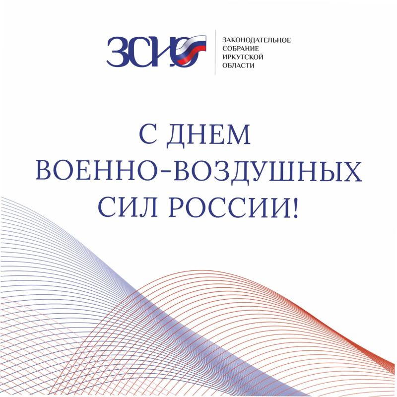 Уважаемые военнослужащие, ветераны Военно-воздушных сил, работники авиационной отрасли! От имени депутатов ЗС сердечно поздравляю вас с Днем Военно-воздушных сил России!