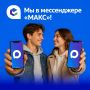У нас есть канал в мессенджере «МАКС»