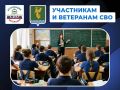 #УчастникамИВетеранамСВО. Какие меры поддержки в образовательной сфере действуют для членов семей участников спецоперации в Ангарском округе? Дети участников специальной военной операции могут рассчитывать на следующие меры...
