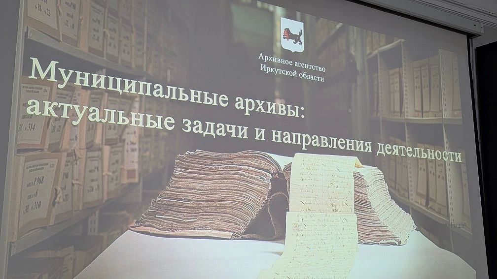 В Иркутске обсудили создание региональной информационной системы с возможностью удалённого доступа к архивным материалам В Иркутске обсудили создание региональной информационной системы с возможностью удалённого доступа к архивным материалам