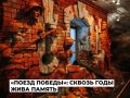 У жителей Ангарского округа впервые появилась возможность увидеть экспозицию «Поезда Победы»