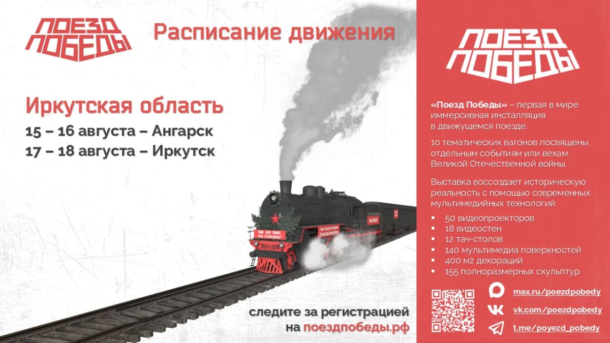 «Поезд Победы» в Ангарске 15 и 16 августа «Поезд Победы» в Ангарске 15 и 16 августа