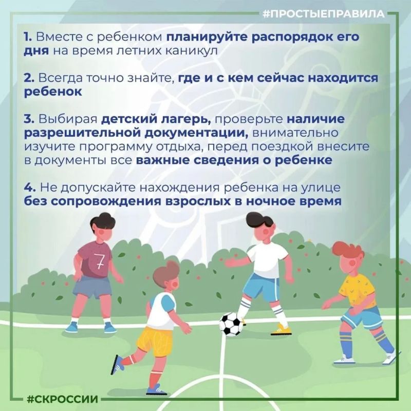 Следственное управление СК России по Иркутской области напоминает родителям о правилах, которые помогут сделать летние каникулы безопасными для детей Следственное управление СК России по Иркутской области напоминает родителям о правилах, которые помогут сделать летние каникулы безопасными для детей