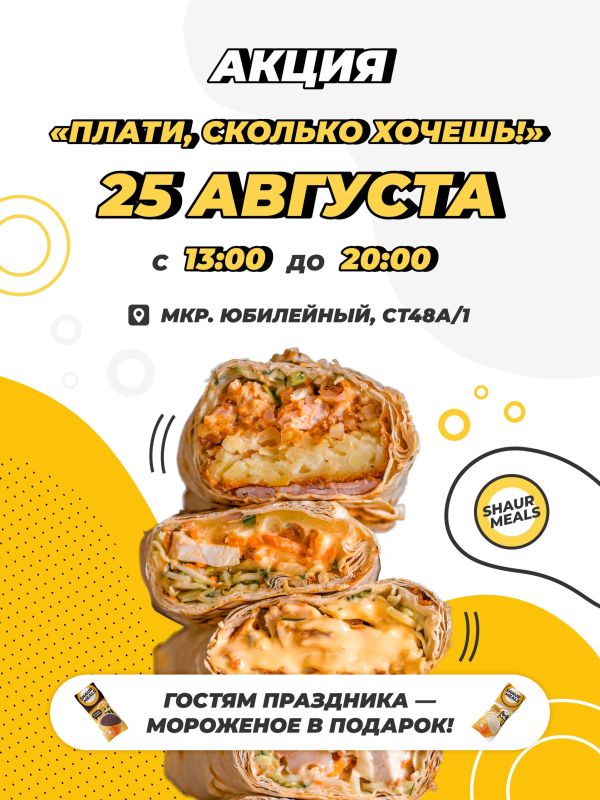 ПЛАТИ, СКОЛЬКО ХОЧЕШЬ!. Иркутск, Юбилейный, вы готовы? 25 августа открываем здесь новый ShaurMeals - и по традиции устраиваем вашу любимую акцию: Шаурма - за любую цену