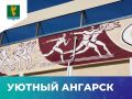#УютныйАнгарск. . На стадионе «Ангара» восстановили историческую фреску Проект удалось реализовать с помощью конкурса Единой России «Есть Решение»