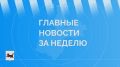 Сергей Петров: О самых значимых событиях недели в регионе сообщает канал Губернатора Иркутской области Игоря Ивановича Кобзева