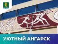 #УютныйАнгарск. . На стадионе «Ангара» восстановили историческую фреску Проект удалось реализовать с помощью конкурса Единой России «Есть Решение»