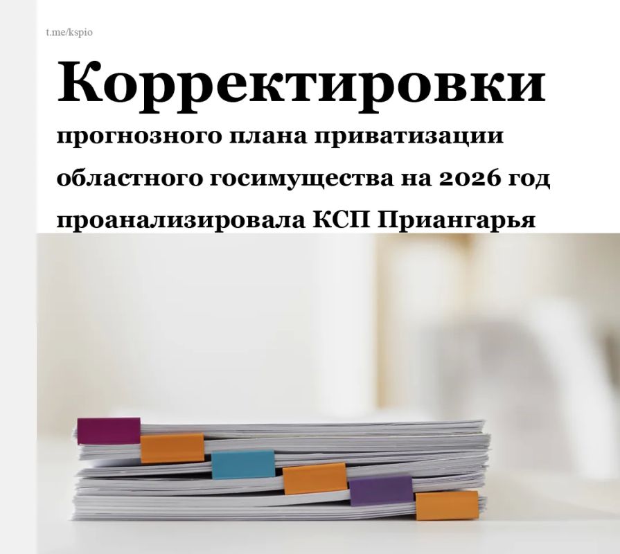 Контрольно-счетная палата Иркутской области завершила экспертизу законопроекта, предусматривающего корректировки в прогнозном плане приватизации областного государственного имущества на 2026 год