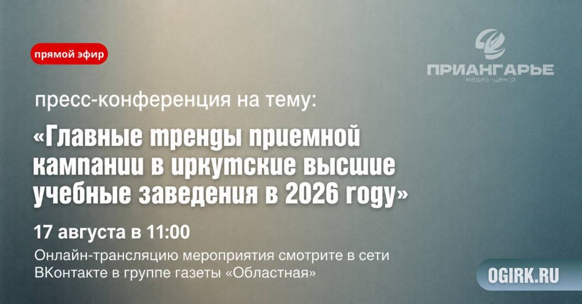 17 августа в Иркутске пройдет пресс-конференция о главных трендах приемной кампании в иркутские высшие учебные заведения в 2026 году