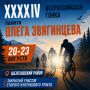С 20 по 23 августа в Приангарье состоятся XХXXIV Всероссийские соревнования по велоспорту на шоссе памяти Олега Звягинцева — известного тренера и воспитанника шелеховского велоспорта