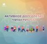 Иркутян в возрасте 55+ приглашают на курсы проекта «Активное долголетие»