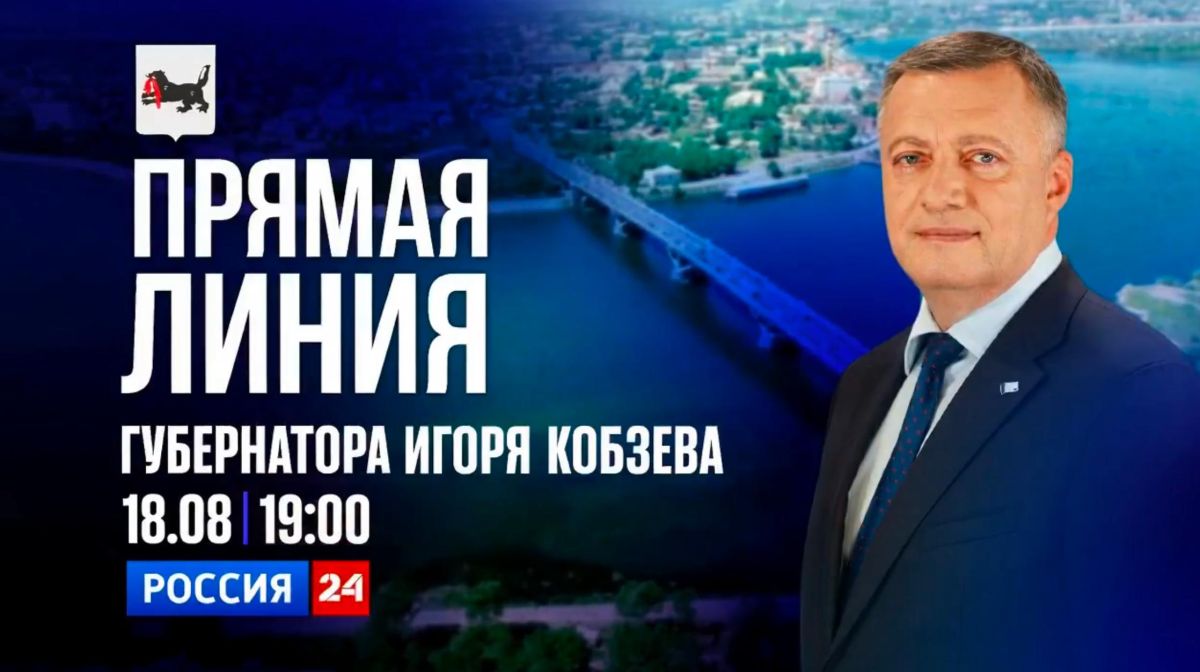Уже сегодня! Прямая линия губернатора Игоря Кобзева с жителями Приангарья
