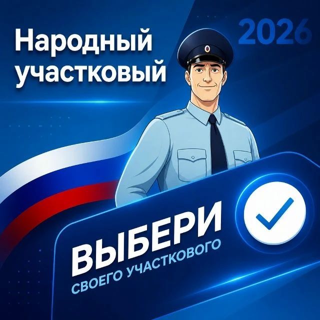 ГОЛОСУЙ ЗА СВОЕГО УЧАСТКОВОГО!