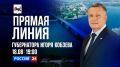 Трансляцию прямой линии губернатора Иркутской области Игоря Кобзева вы сможете смотреть на телеканале Россия 24, а также на нашей странице ВК и сайте