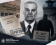 Экс-чиновник Иркутской области приговорен к 8 годам строгого режима за коррупцию