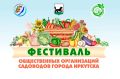 Дачникам на заметку! В Иркутске пройдет фестиваль садоводов и огородников