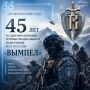 «Вымпел»: 45 лет на страже безопасности России