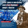 Его голос знала вся Иркутская область, его репортажи ждали у радиоприёмников, а сегодня его имя объединяет десятки любительских футбольных команд!