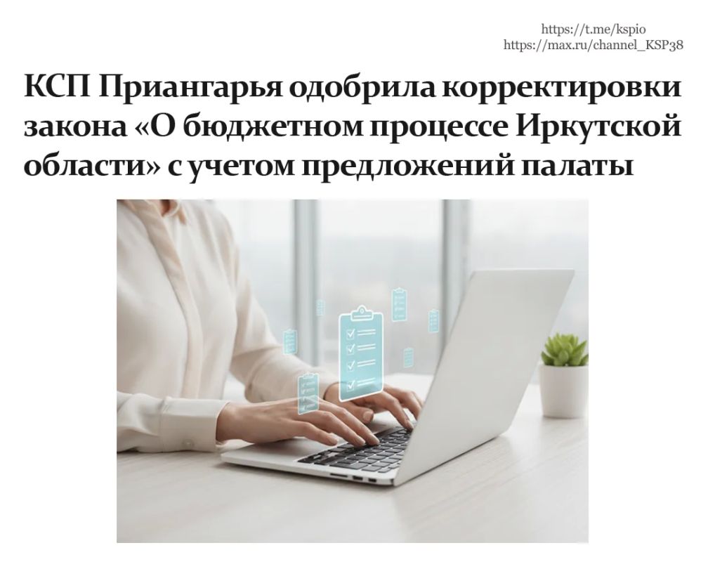 Контрольно-счетная палата Иркутской области провела экспертизу законопроекта, предусматривающего внесение изменений в закон «О бюджетном процессе Иркутской области»