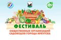 Фестиваль садоводов и огородников пройдет в Иркутске 22 августа на территории ТК «Город магазинов» (со стороны улицы Литвинова)