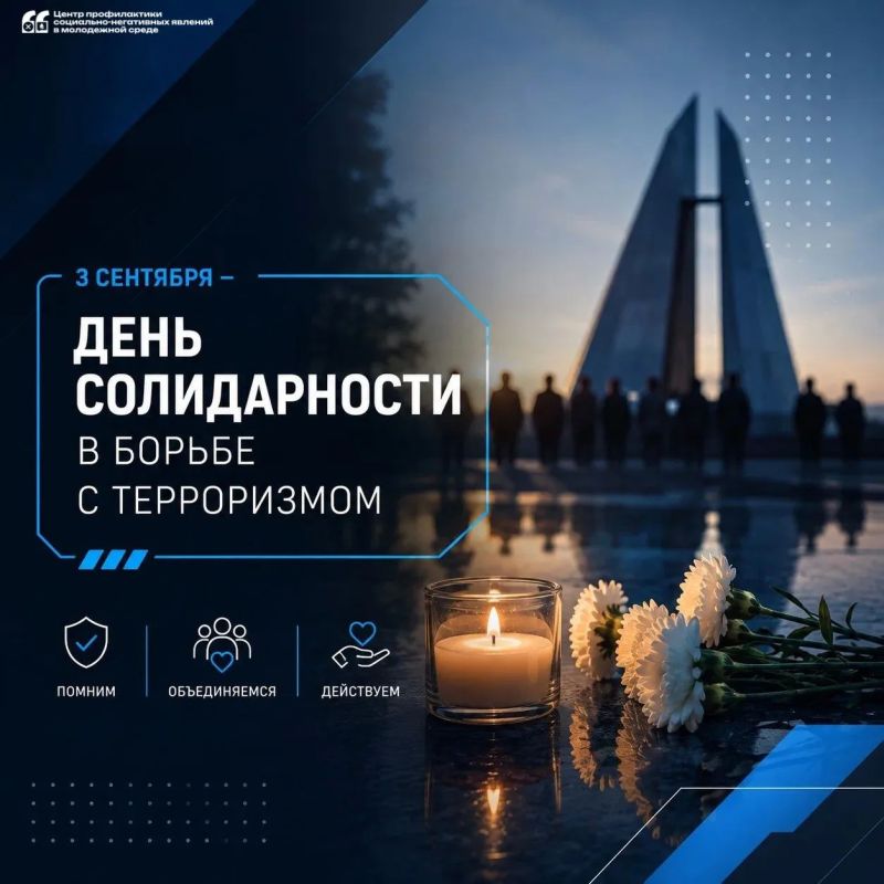 Антитеррор.Инфо. 3 сентября в России установлена дата - День солидарности в борьбе с терроризмом